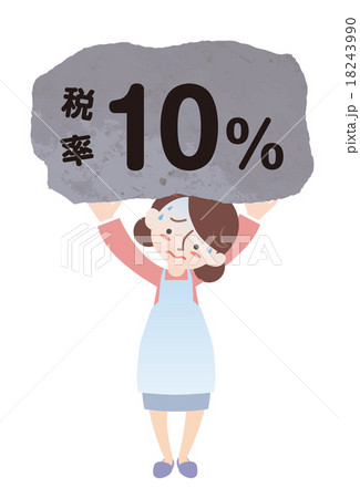 税率10%を負う主婦 18243990