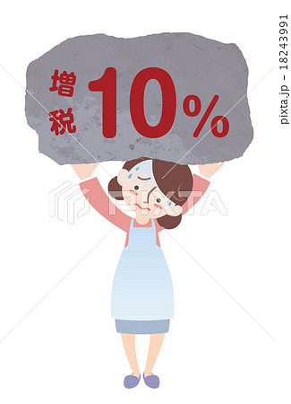 増税10%を負う主婦 18243991