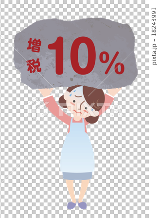 増税10%を負う主婦 18243991
