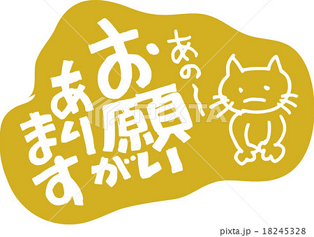 お願いがありますのイラスト素材 [18245328] - PIXTA