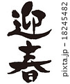 筆文字　迎春 18245482