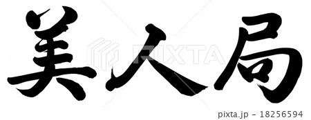 美人局 美人局 18256594