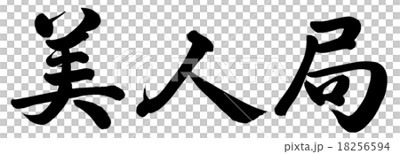 美人局 美人局 18256594