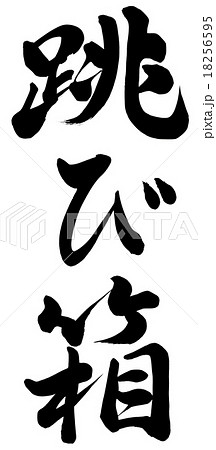 跳び箱のイラスト素材