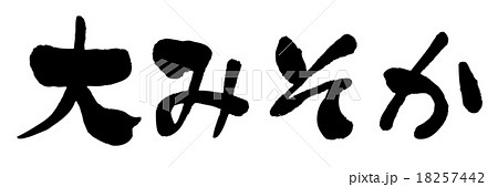 大みそか 18257442