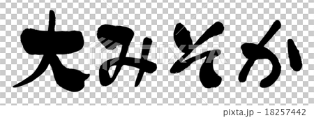 大みそか 18257442