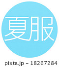 夏服ブルー 夏服ブルー 18267284