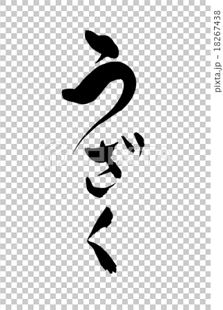 刷寫 刷寫 18267438