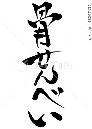 筆文字 骨せんべい 筆文字 骨せんべい 18267439