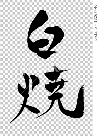 White brush writing brush character White brush writing brush character 18267440