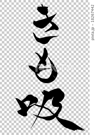 Brush writing brush Brush writing brush 18267442