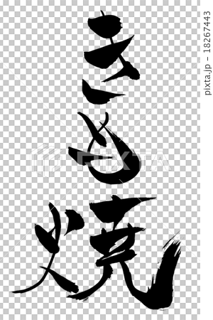 刷撫摸 18267443