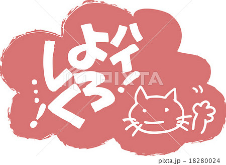 ハイよろしく ハイよろしく 18280024