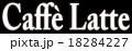 カフェラテ黒背景 18284227