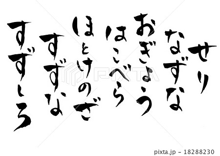 筆文字 七草 18288230