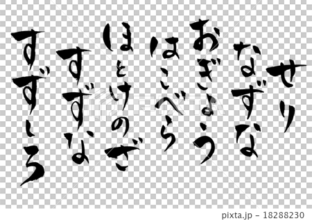 筆文字 七草 18288230