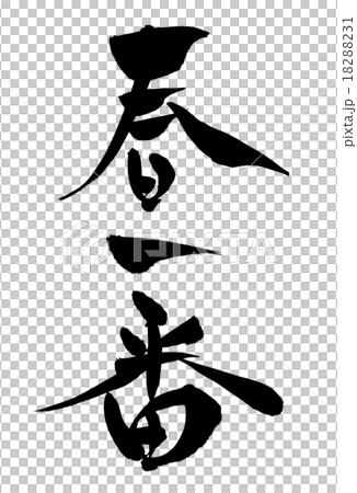 筆文字 春一番 18288231