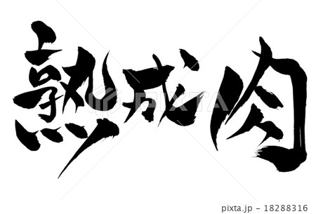 筆文字 熟成肉 18288316