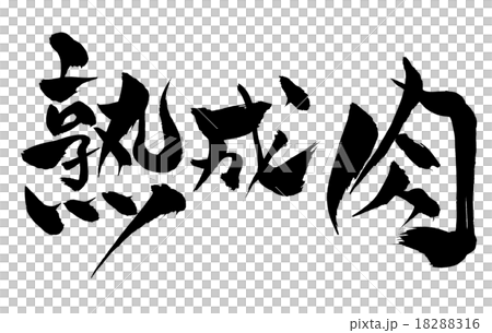 筆文字 熟成肉 18288316