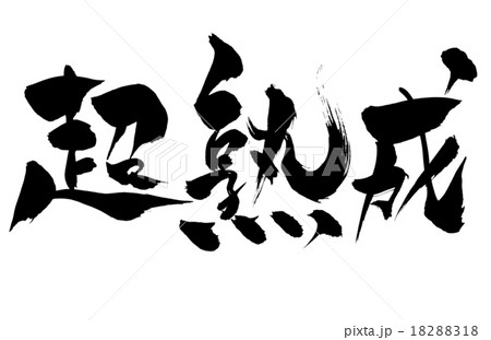 筆文字 超熟成 18288318