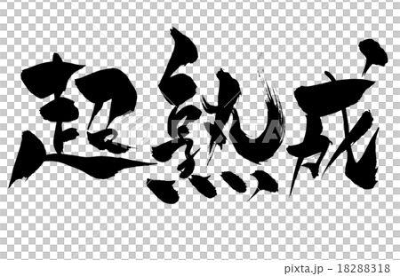 筆文字 超熟成 18288318