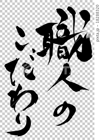 筆文字 職人のこだわり 18288320