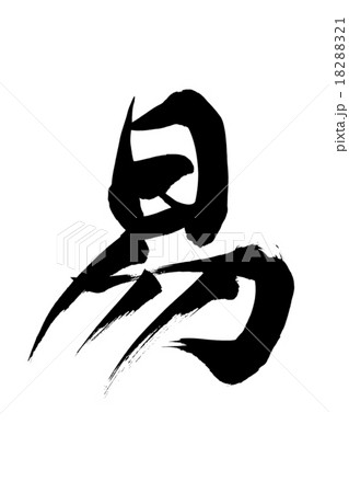 筆文字 易 18288321