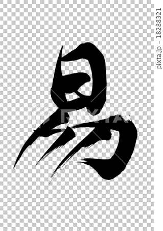 筆文字 易 18288321