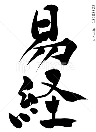 筆文字 易経 筆文字 易経 18288322