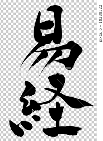 筆文字 易経 筆文字 易経 18288322