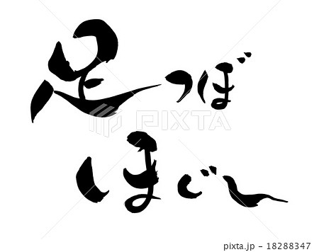 筆文字 足つぼほぐし 18288347