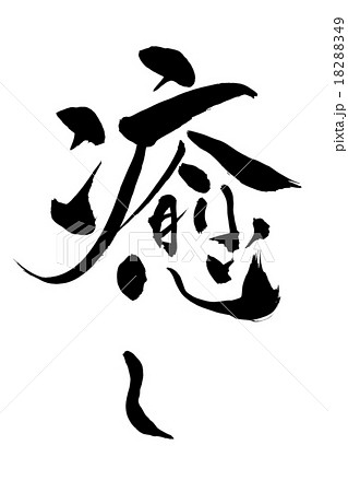 筆文字 癒しのイラスト素材 1849