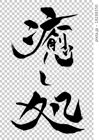 筆文字 癒し処のイラスト素材 1850