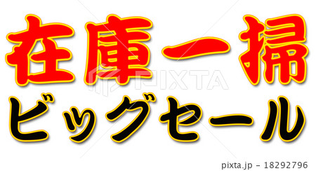 セール　POP 18292796