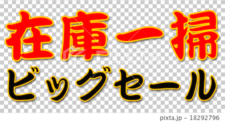 セール　POP 18292796