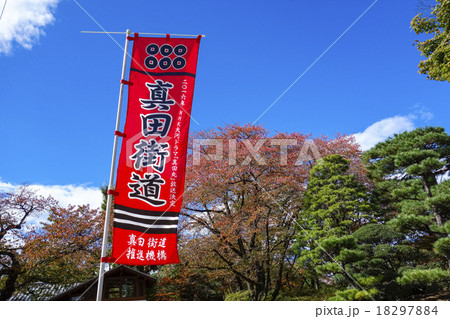 真田街道 18297884