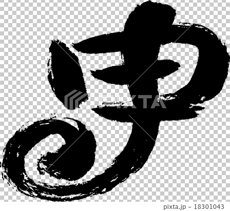 東西(文字材料) 東西(文字材料) 18301043