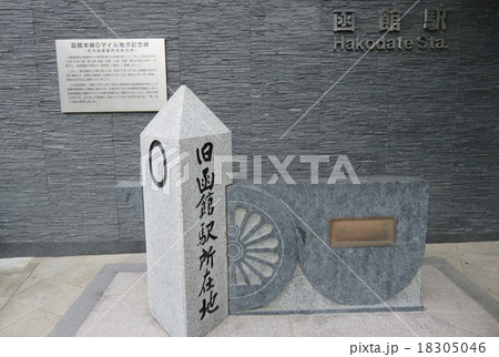 旧函館駅所在地　函館本線0マイル地点 18305046