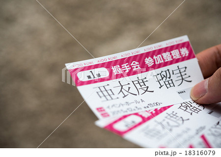 亜衣度瑠美の個別握手会のチケット（イメージ 18316079