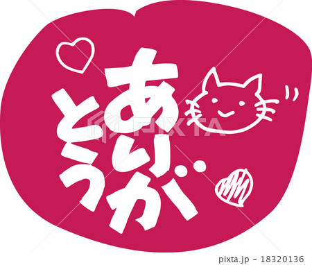 ありがとう ありがとう 18320136