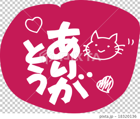 ありがとう ありがとう 18320136