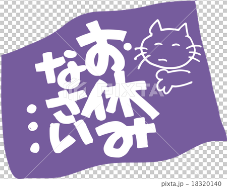お休みなさいのイラスト素材 [18320140] - PIXTA