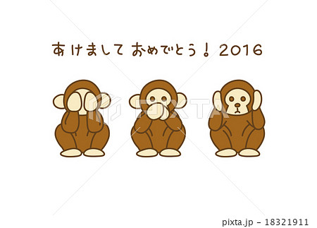 三猿の年賀状2016のイラスト素材 18321911 Pixta