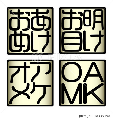 明けお目 あけおめ アケオメ AKOM 11 明けお目 あけおめ アケオメ AKOM 11 18335198