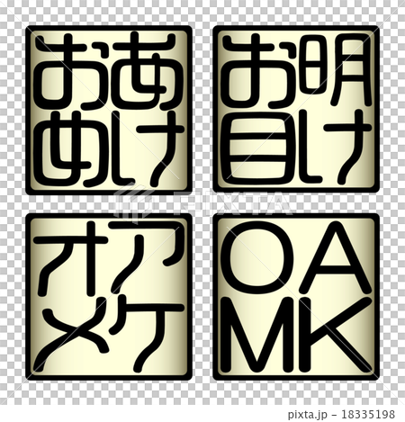明けお目 あけおめ アケオメ AKOM 11 明けお目 あけおめ アケオメ AKOM 11 18335198