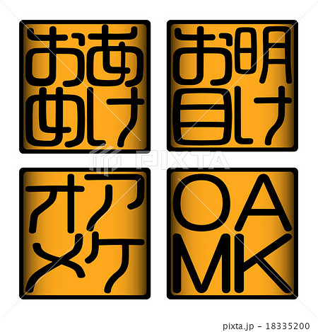 明けお目 あけおめ アケオメ AKOM 13 明けお目 あけおめ アケオメ AKOM 13 18335200