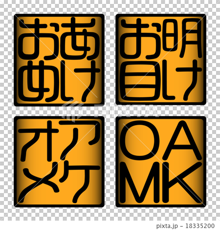 明けお目 あけおめ アケオメ AKOM 13 明けお目 あけおめ アケオメ AKOM 13 18335200