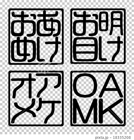 明けお目 あけおめ アケオメ AKOM 9 明けお目 あけおめ アケオメ AKOM 9 18335208