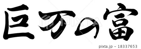 巨万の富 18337653