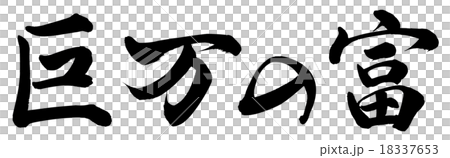 巨万の富 18337653